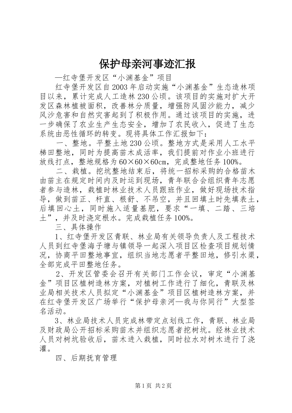 保护母亲河事迹汇报_第1页