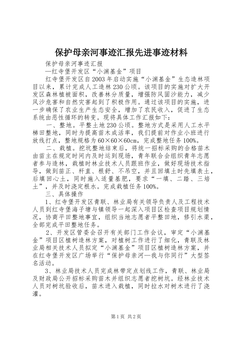 保护母亲河事迹汇报先进事迹材料_第1页