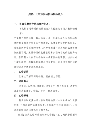 实验：比较不同物质的吸热能力