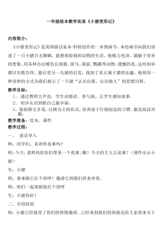 一年级绘本教学实录《小猪变形记》教学设计