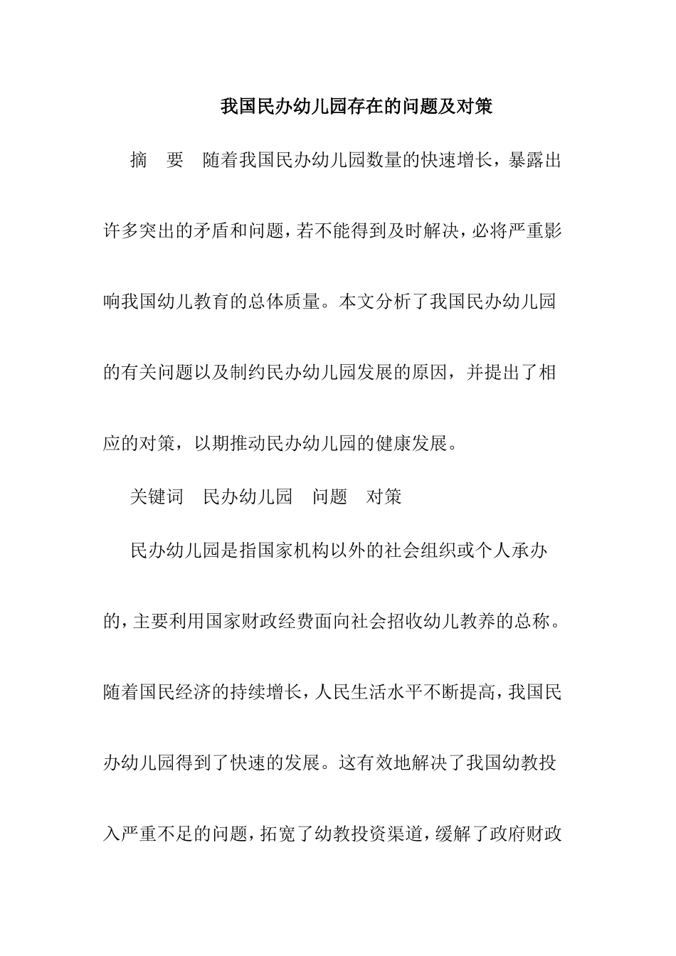 我国民办幼儿园存在的问题及对策_第1页