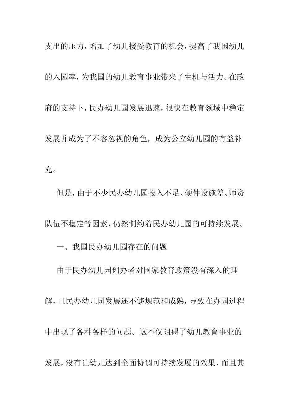 我国民办幼儿园存在的问题及对策_第2页