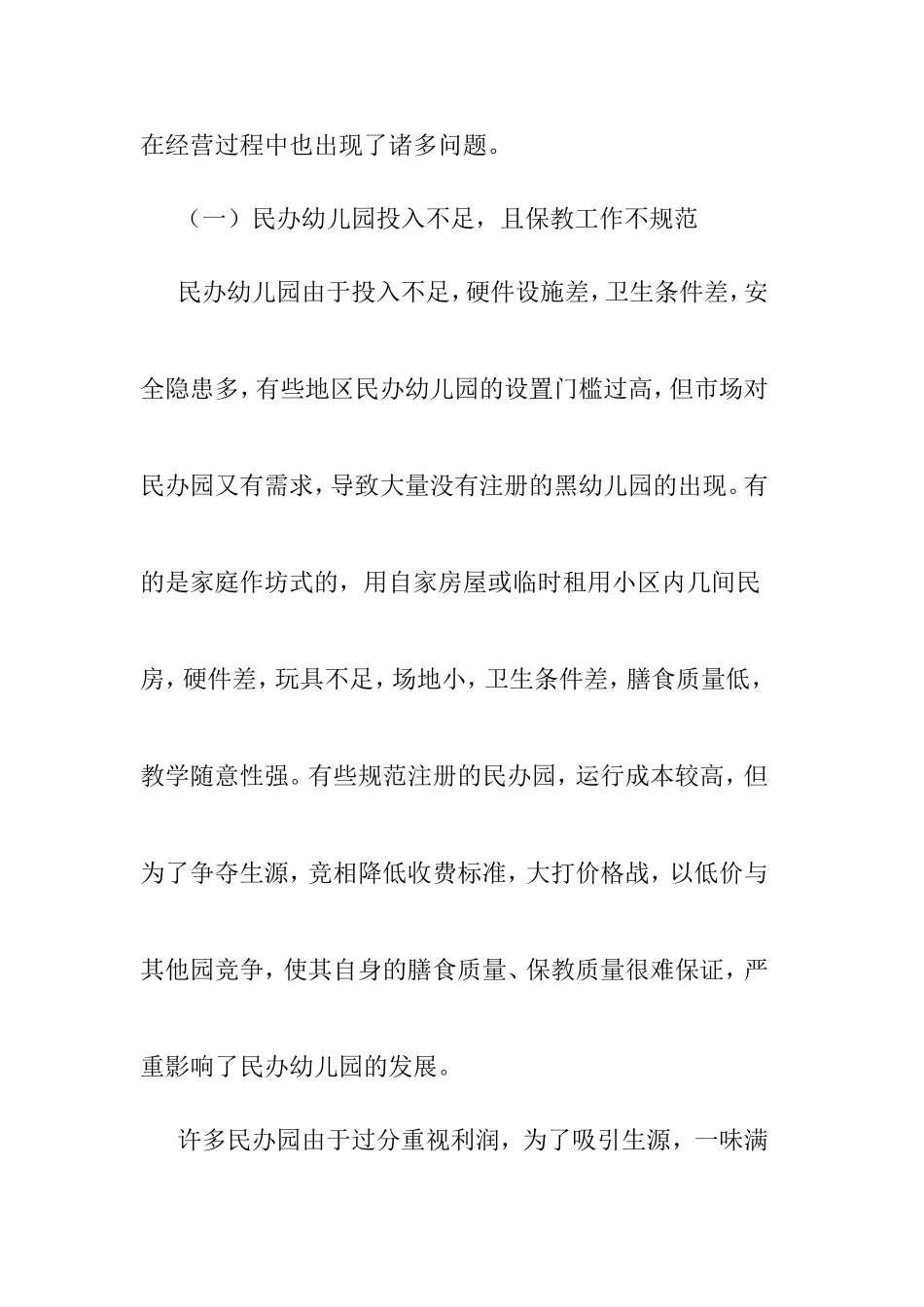 我国民办幼儿园存在的问题及对策_第3页