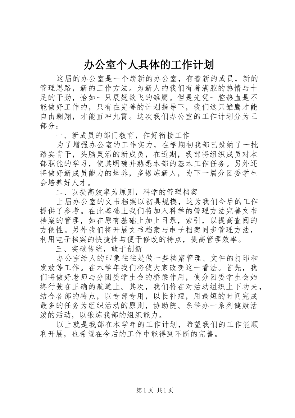 办公室个人具体的工作计划_第1页