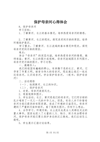 保护母亲河心得体会