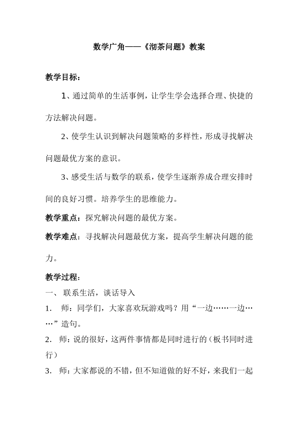 数学广角——《沏茶问题》教案_第1页