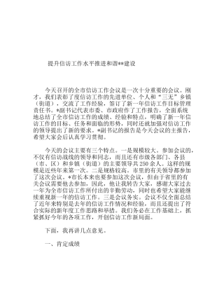 提升信访工作水平推进和谐建设