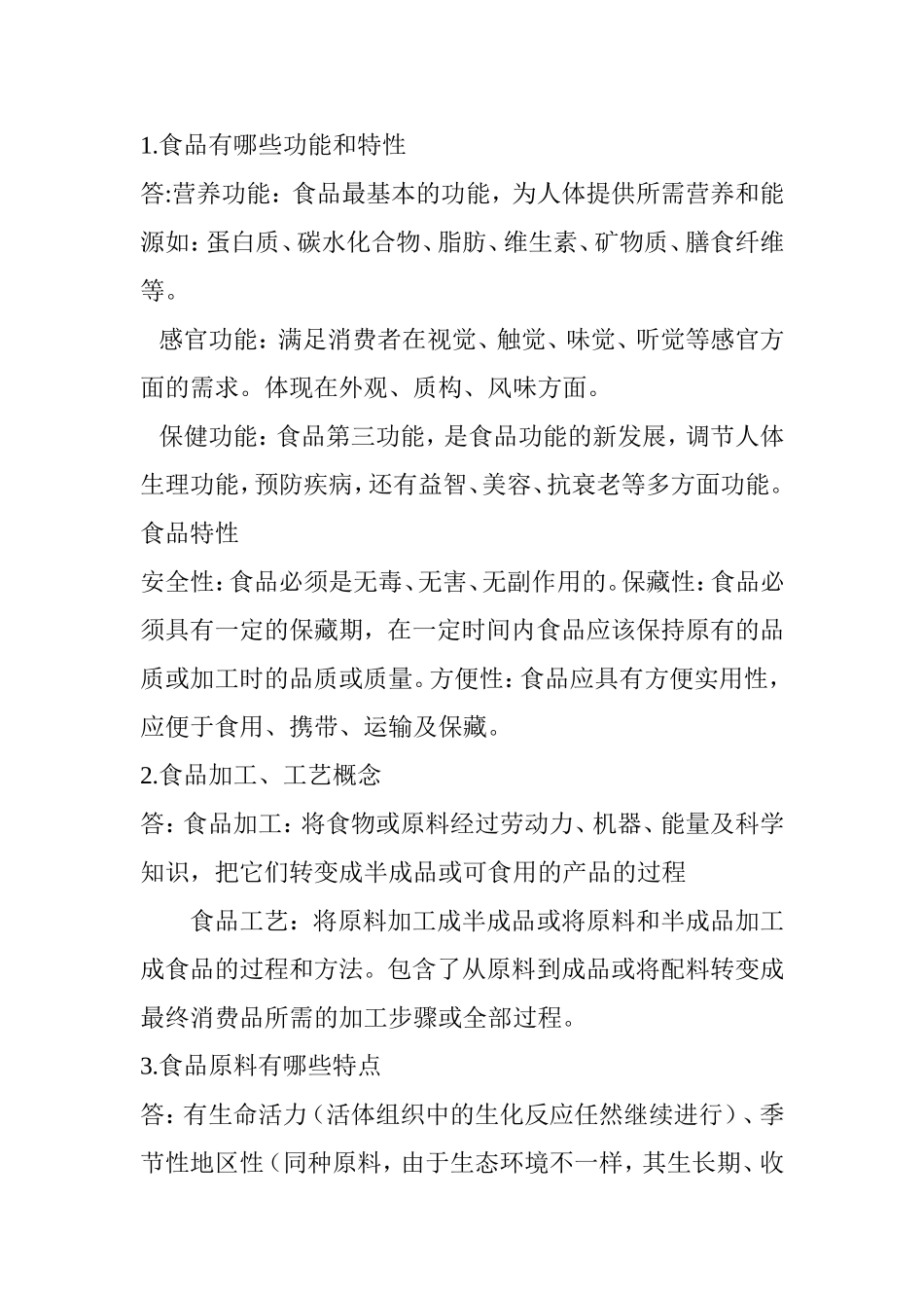 食品有哪些功能和特性_第1页