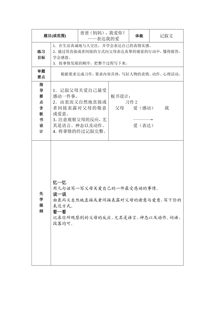 题目(或范围)爸爸（妈妈），我爱你！——表达我的爱 教学设计_第1页