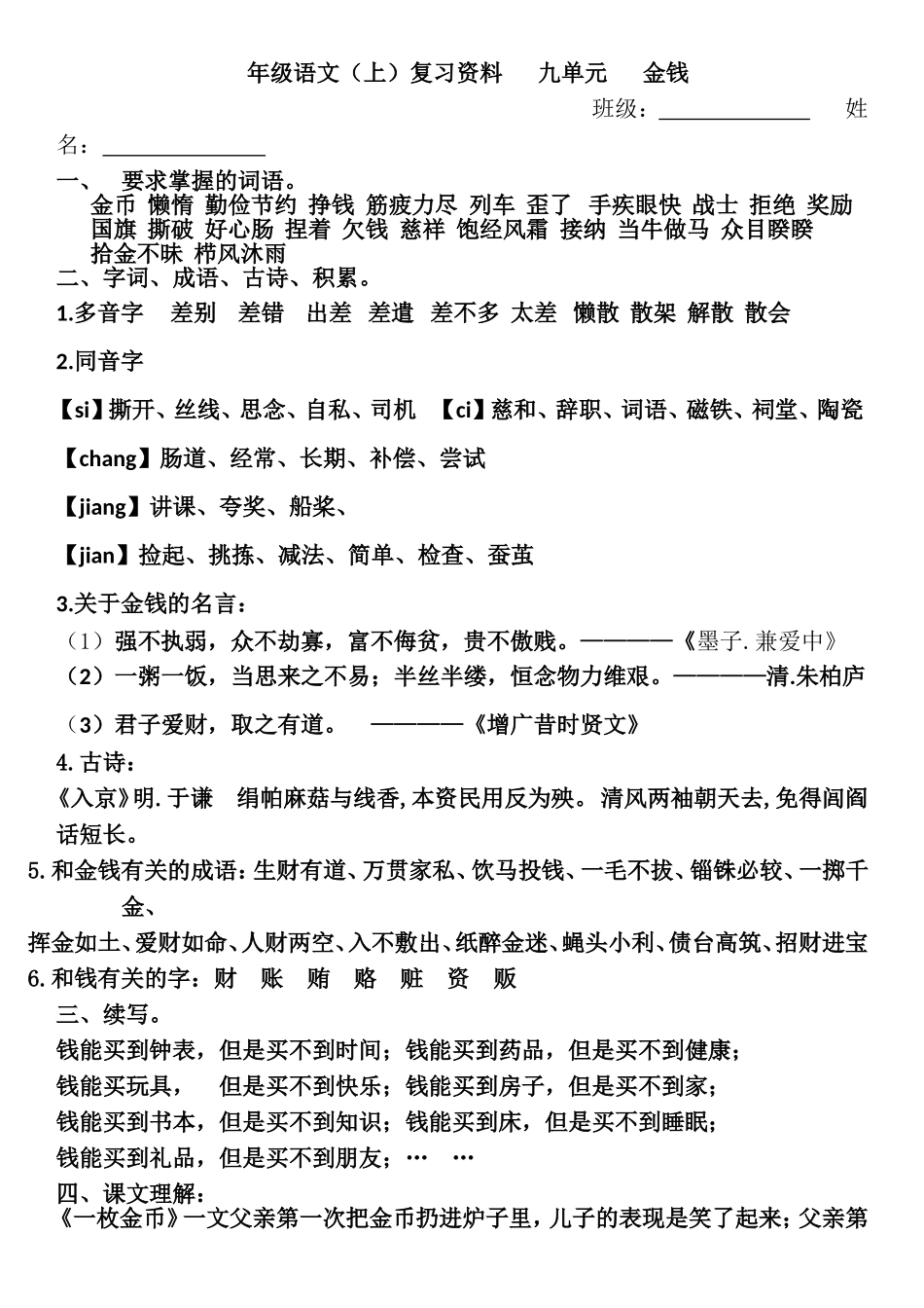 四年级语文（上）复习资料九单元金钱_第1页