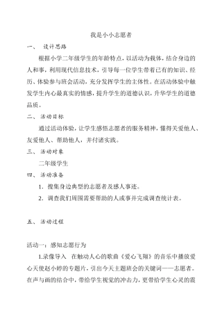 我是小小志愿者 小学教学设计