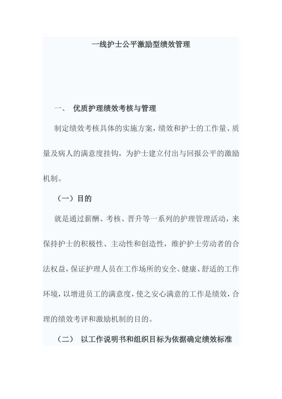一线护士公平激励型绩效管理办法_第1页