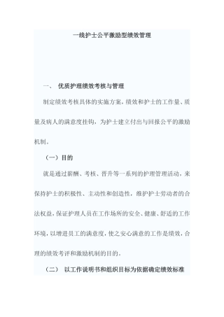 一线护士公平激励型绩效管理办法