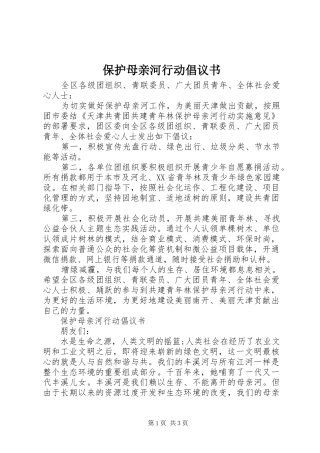 保护母亲河行动倡议书