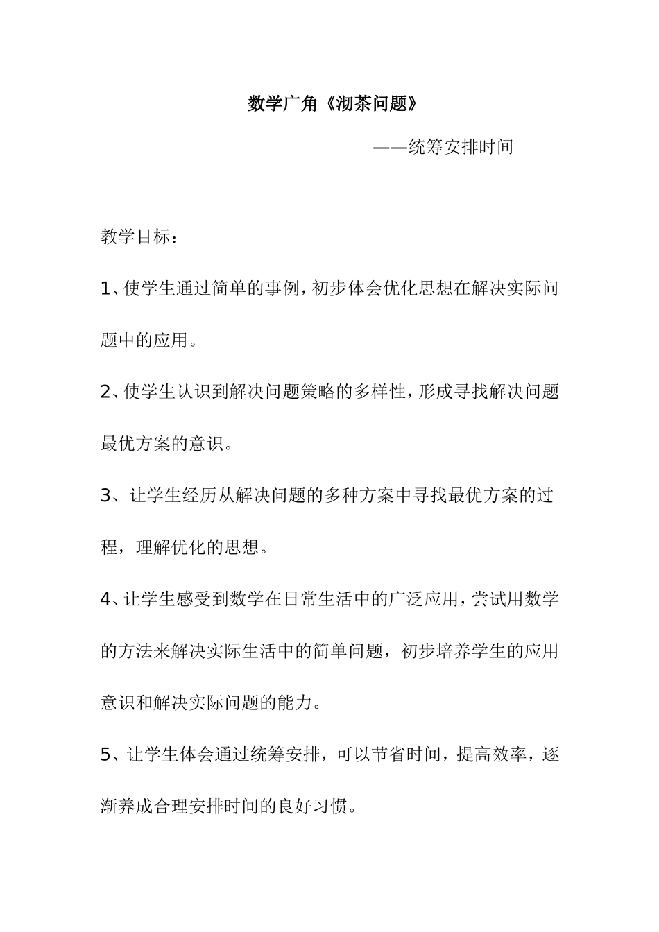 数学广角《沏茶问题》——统筹安排时间教学设计_第1页