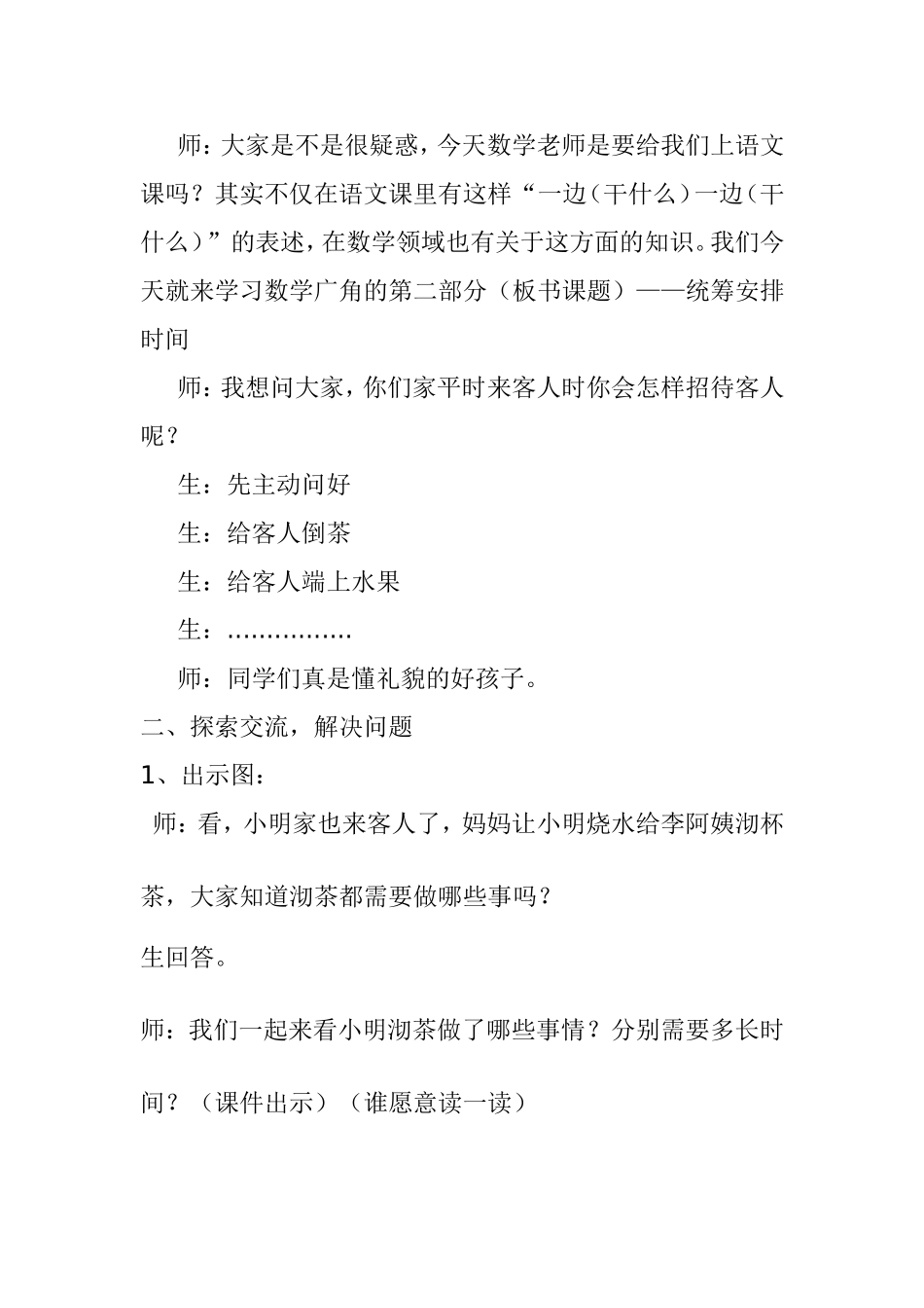 数学广角《沏茶问题》——统筹安排时间教学设计_第3页