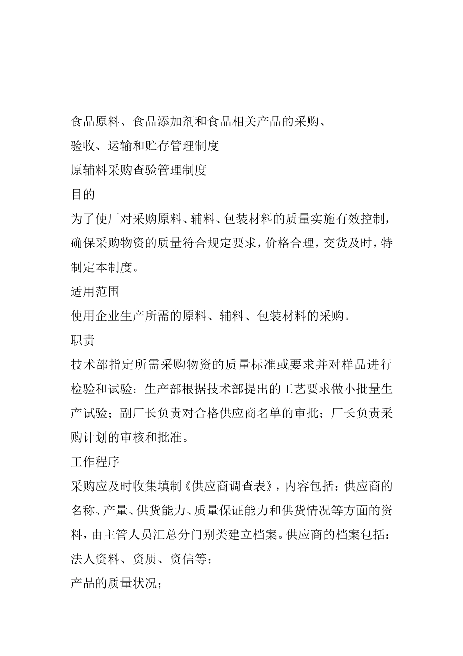食品原料、食品添加剂和食品相关产品的采购、验收、运输和贮存管理制度_第1页