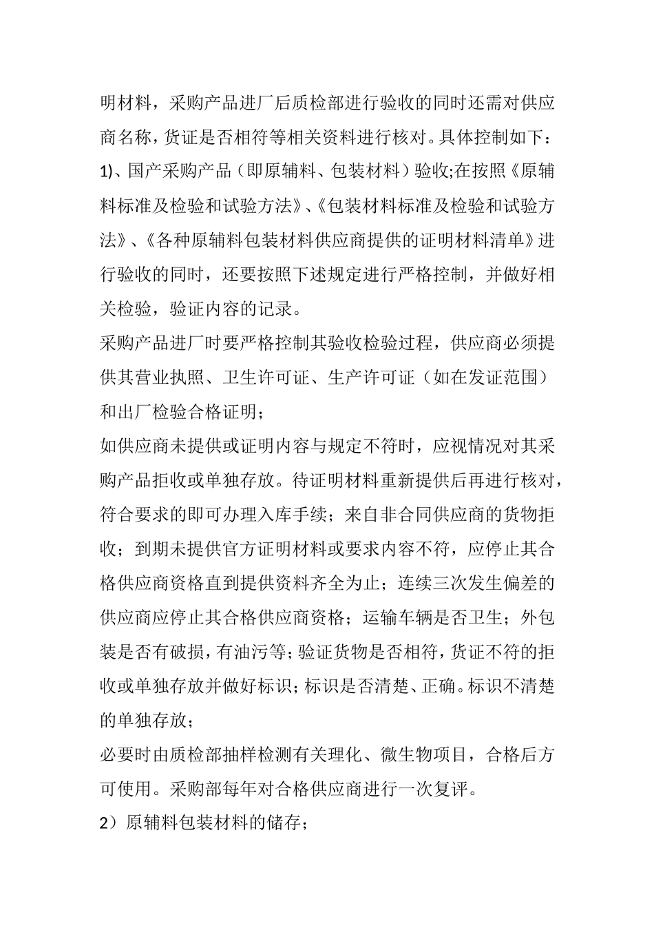 食品原料、食品添加剂和食品相关产品的采购、验收、运输和贮存管理制度_第3页