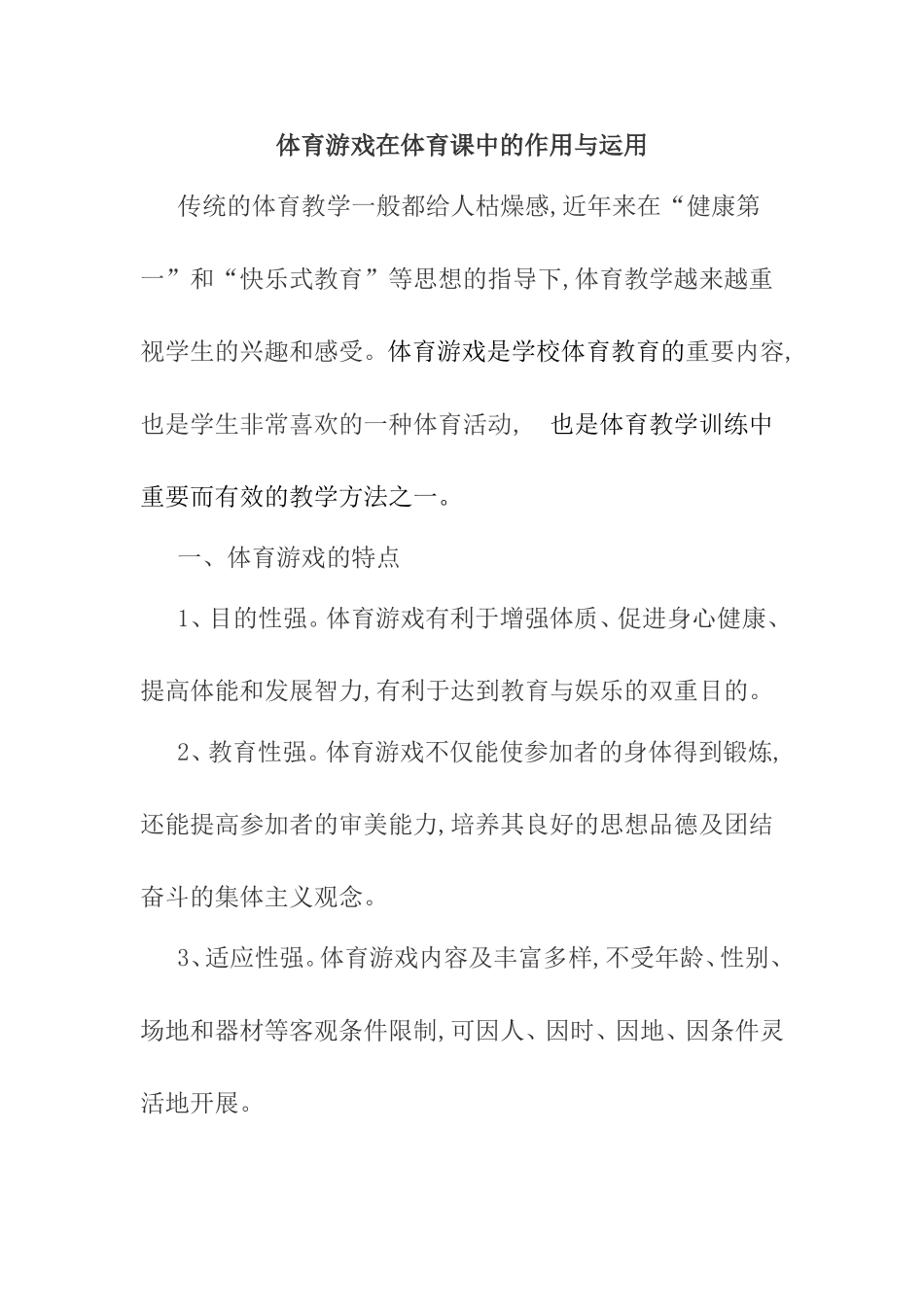 体育游戏在体育课中的作用与运用分析研究论文_第1页