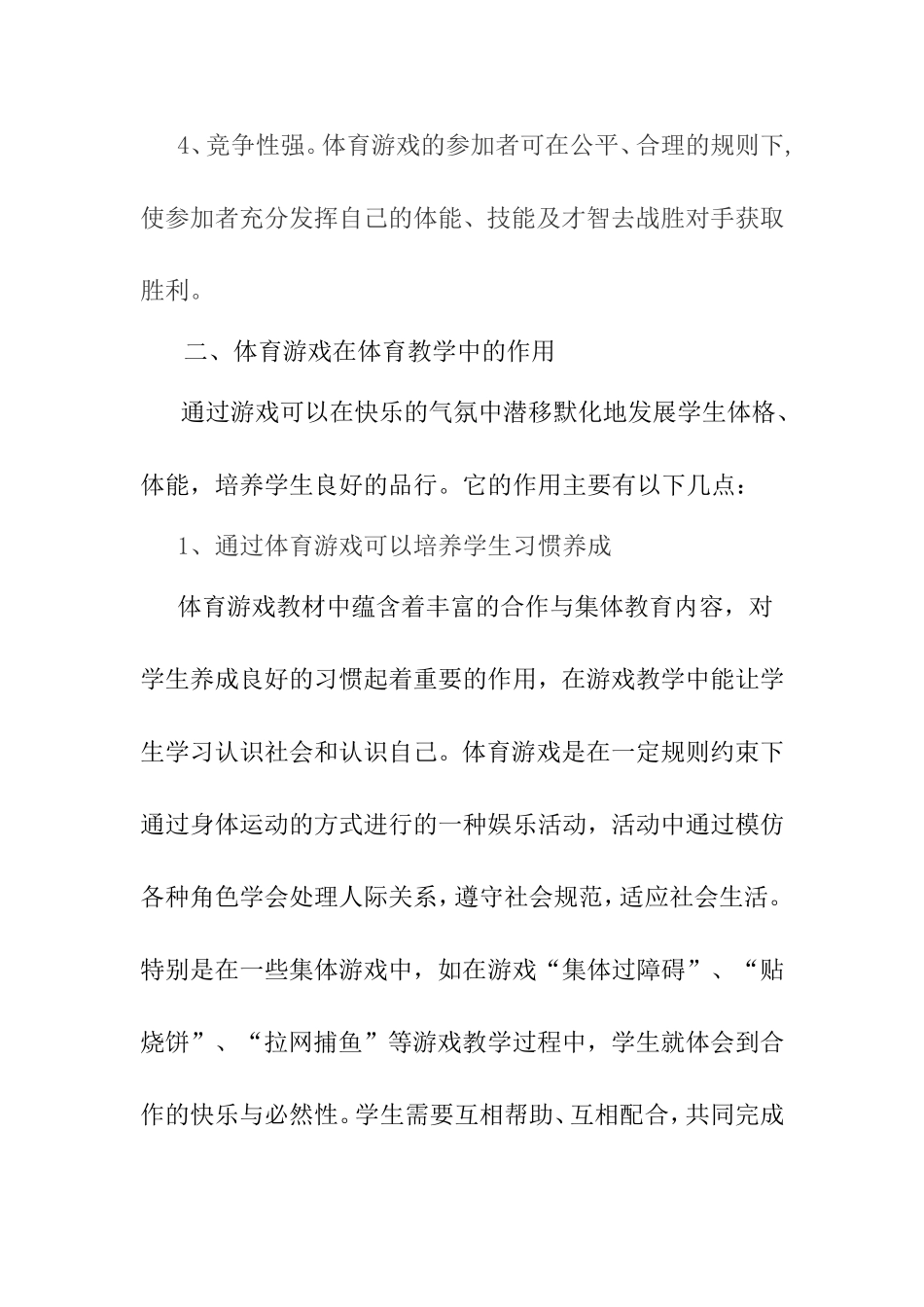 体育游戏在体育课中的作用与运用分析研究论文_第2页