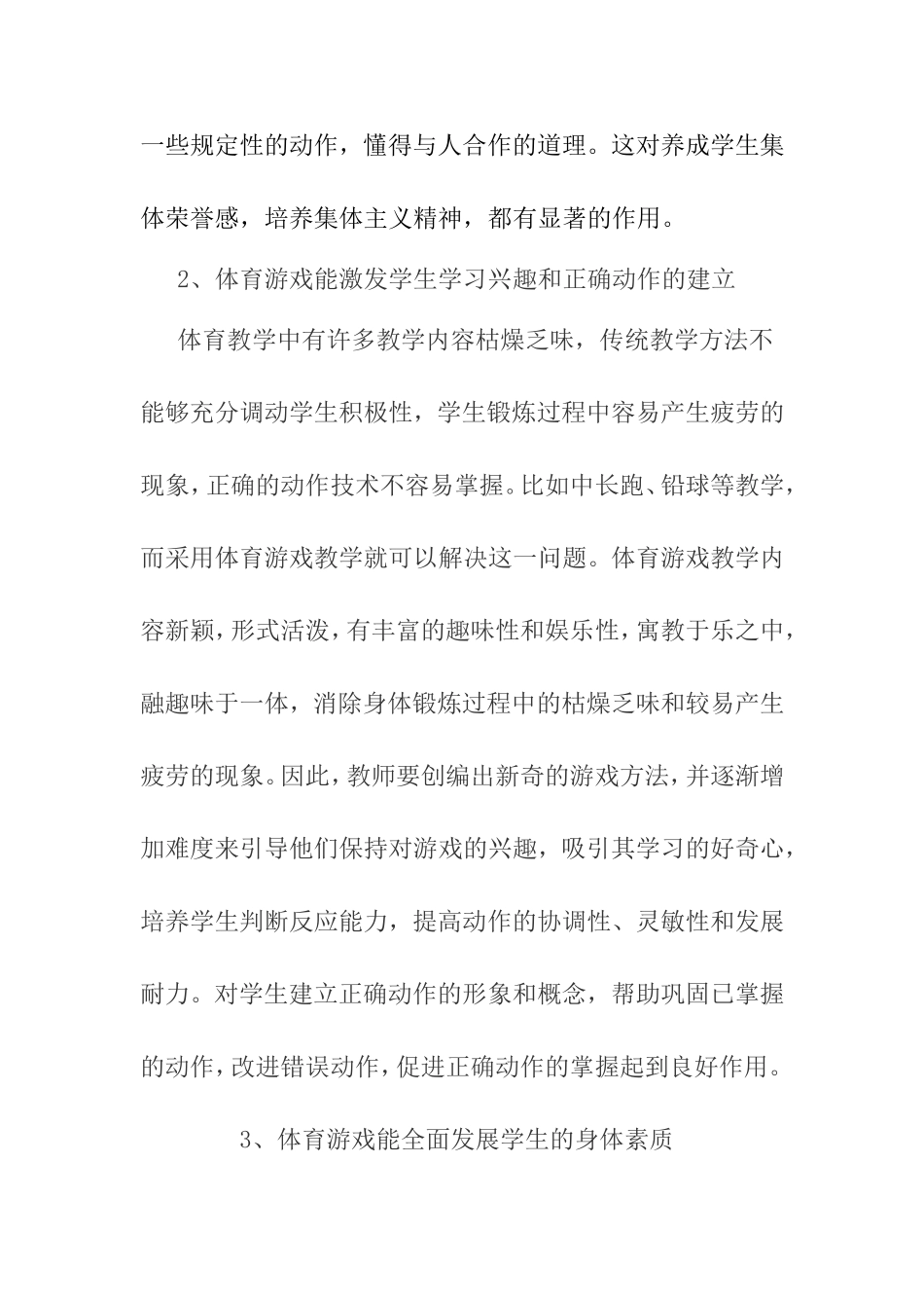 体育游戏在体育课中的作用与运用分析研究论文_第3页