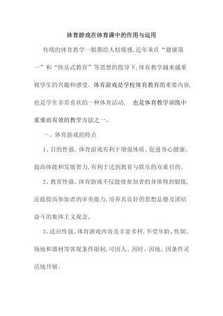 体育游戏在体育课中的作用与运用分析研究论文