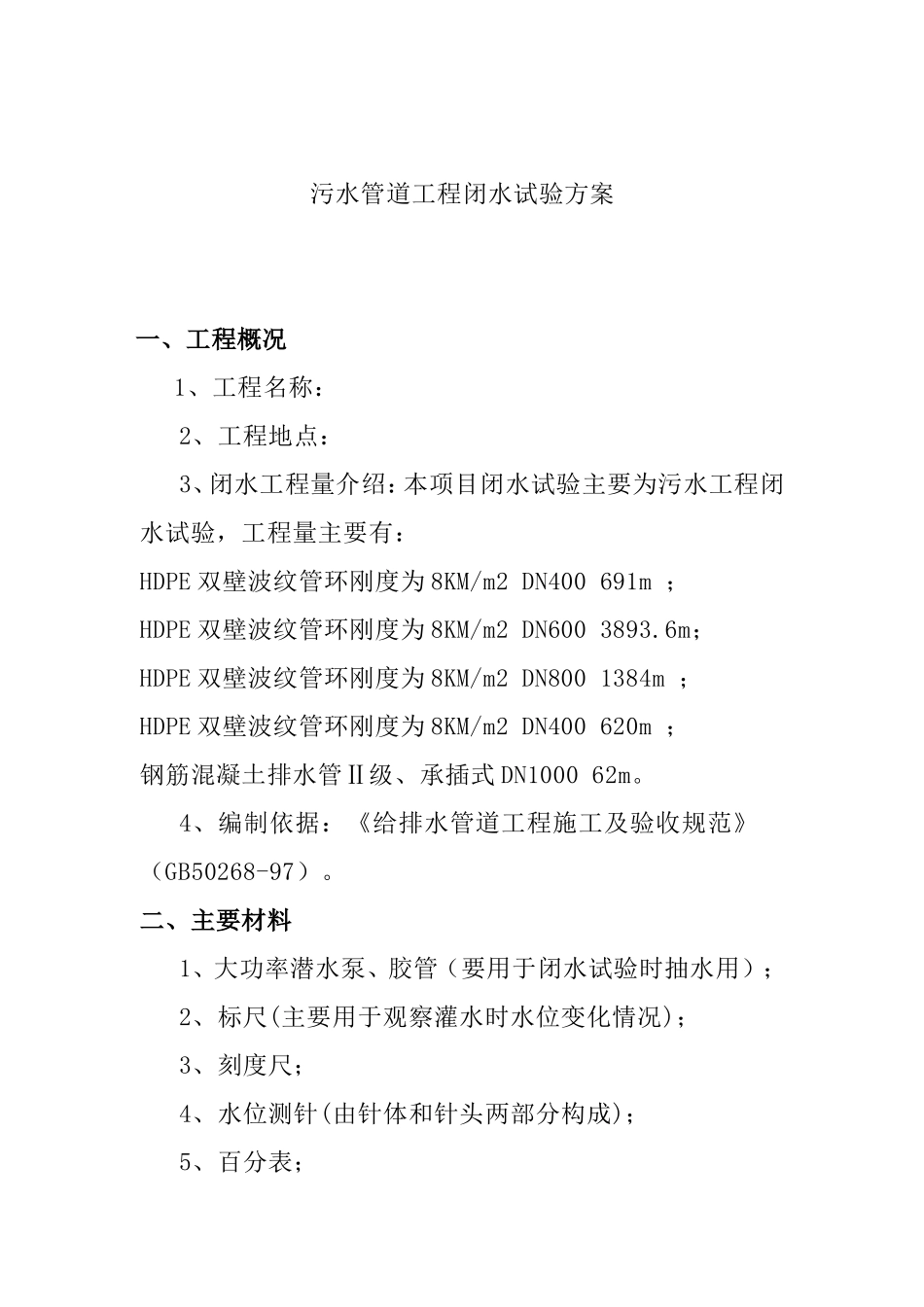 污水管道工程闭水试验方案_第1页