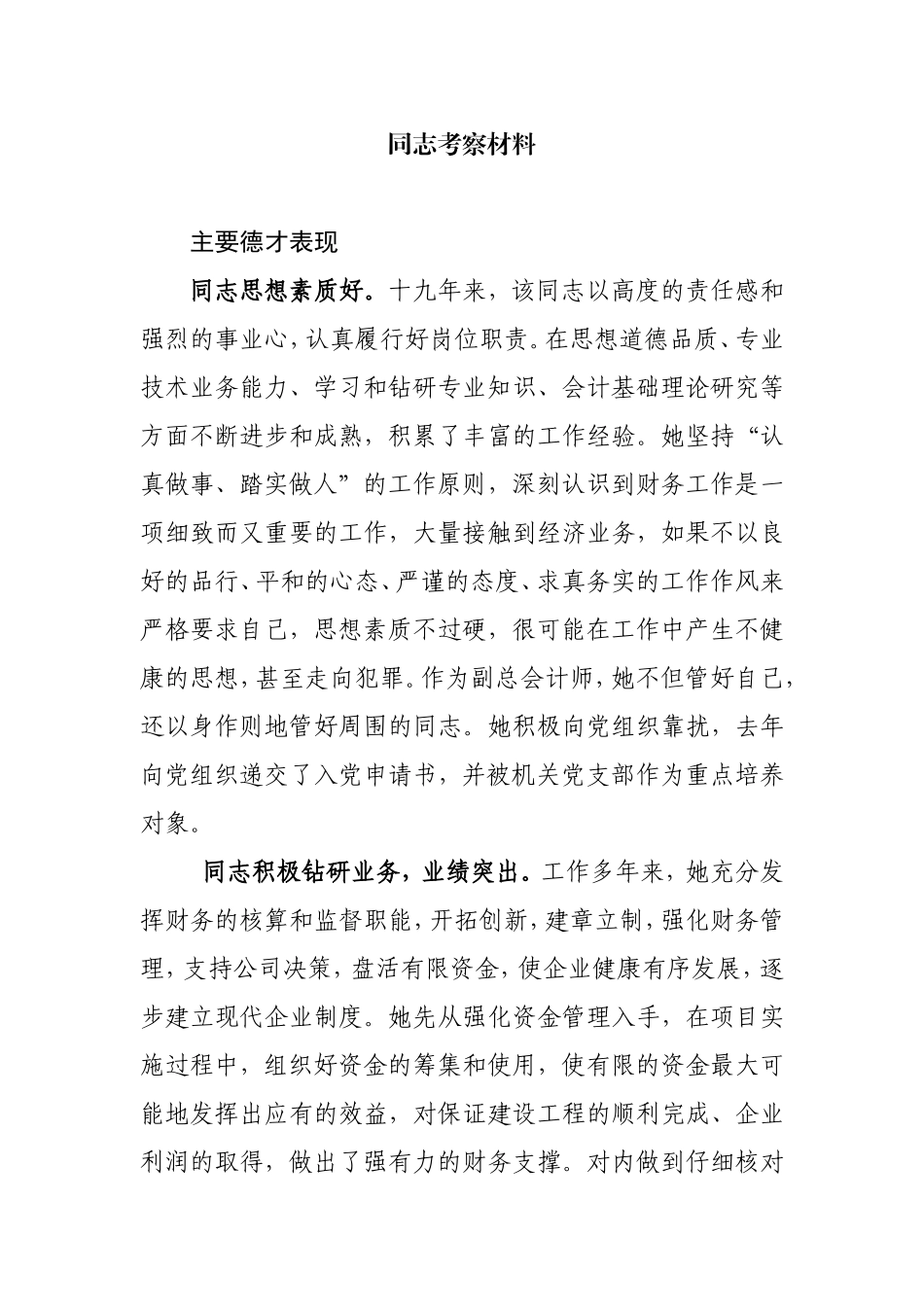 同志考察材料范文_第1页