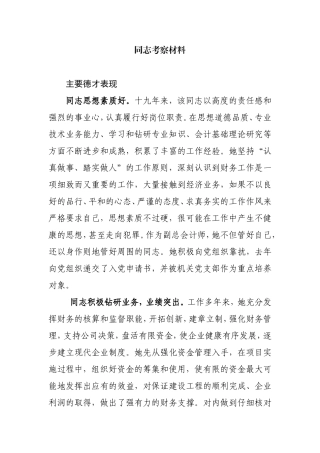 同志考察材料范文