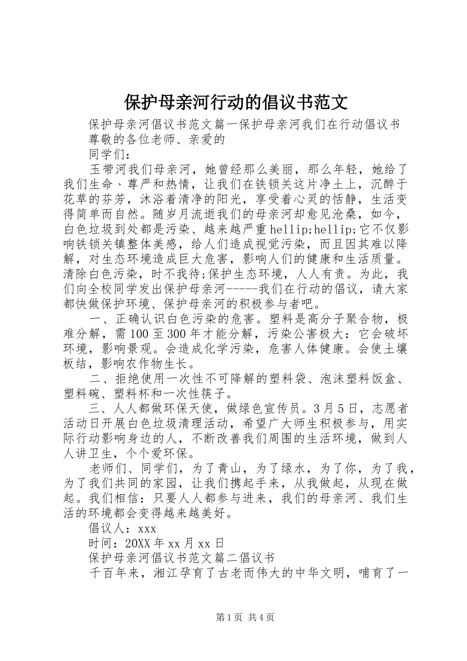 保护母亲河行动的倡议书范文_第1页