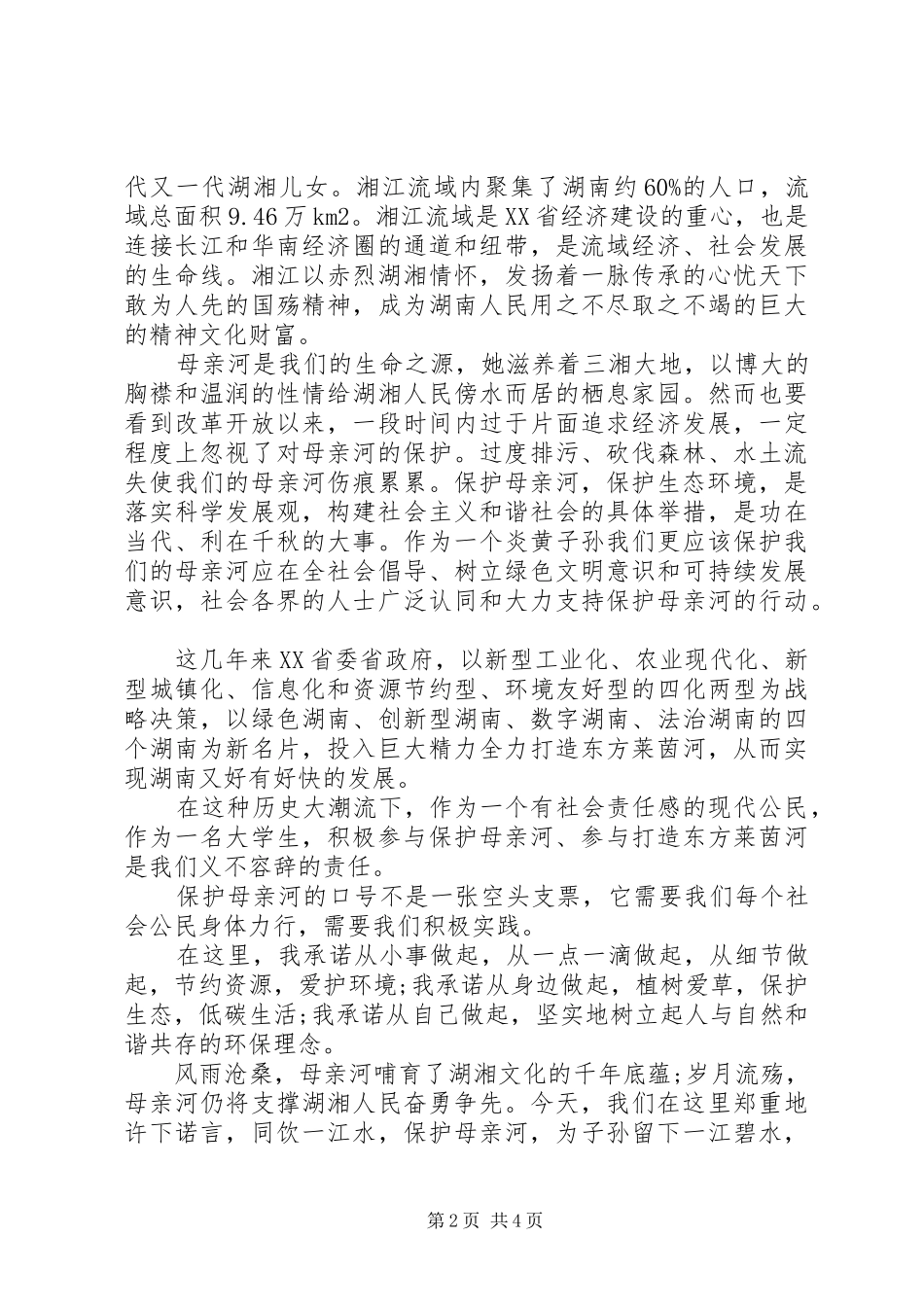 保护母亲河行动的倡议书范文_第2页