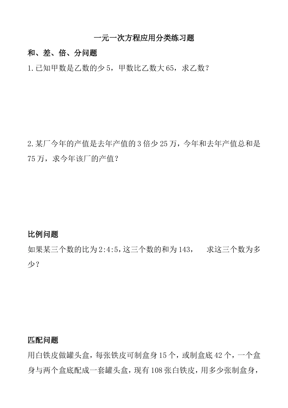 一元一次方程应用分类练习题_第1页