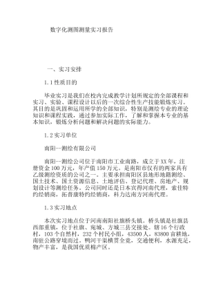 数字化测图测量实习报告