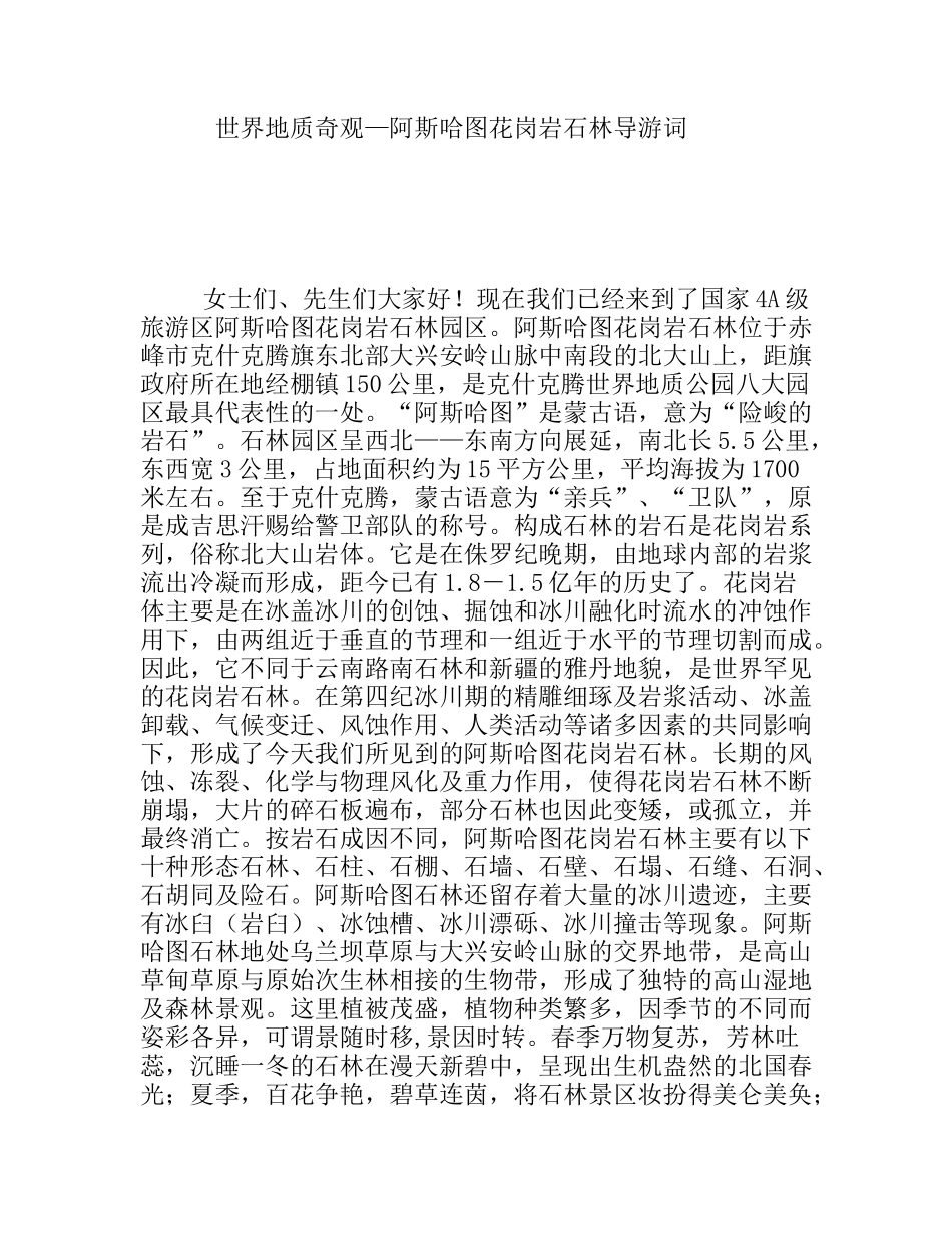 世界地质奇观—阿斯哈图花岗岩石林导游词_第1页