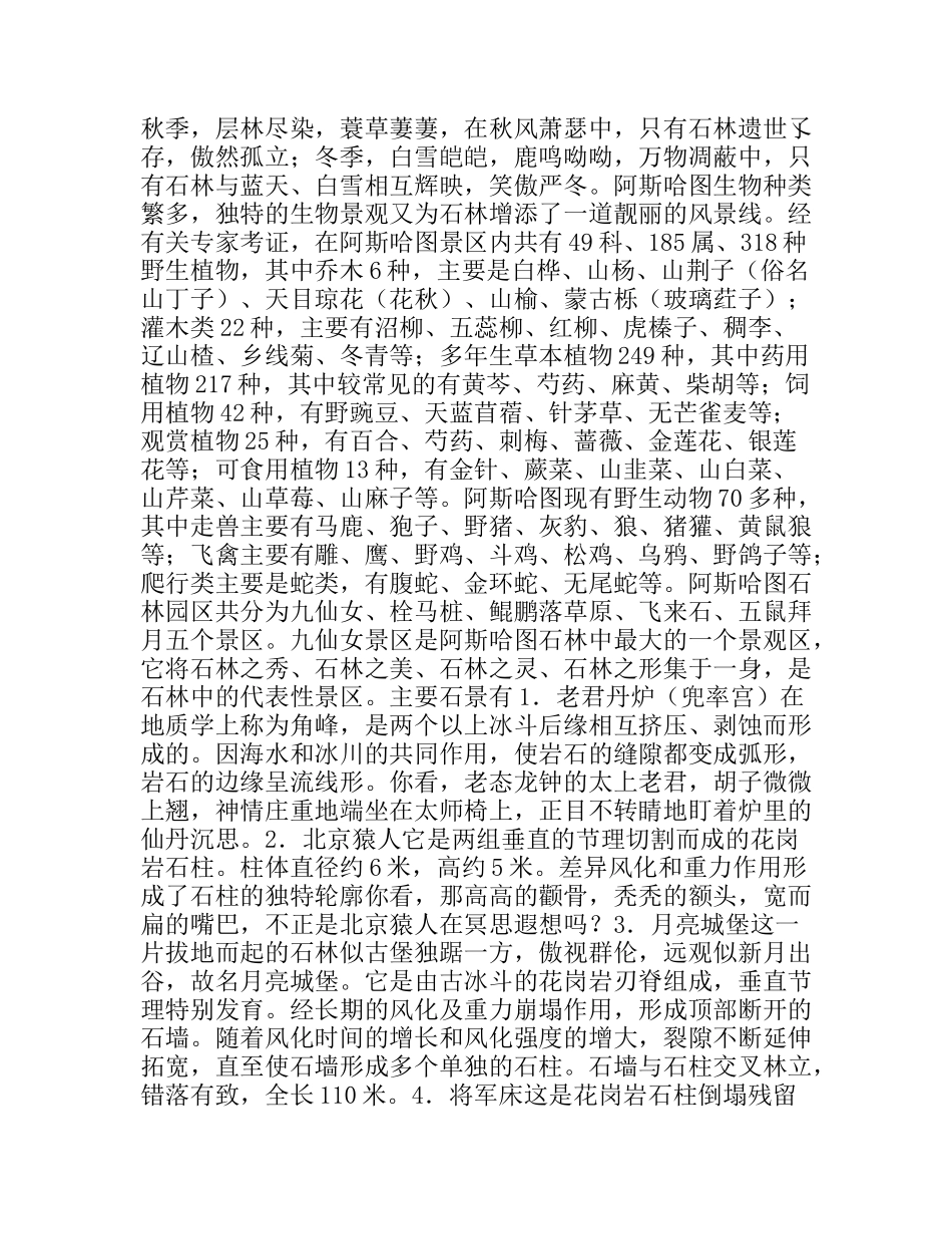 世界地质奇观—阿斯哈图花岗岩石林导游词_第2页