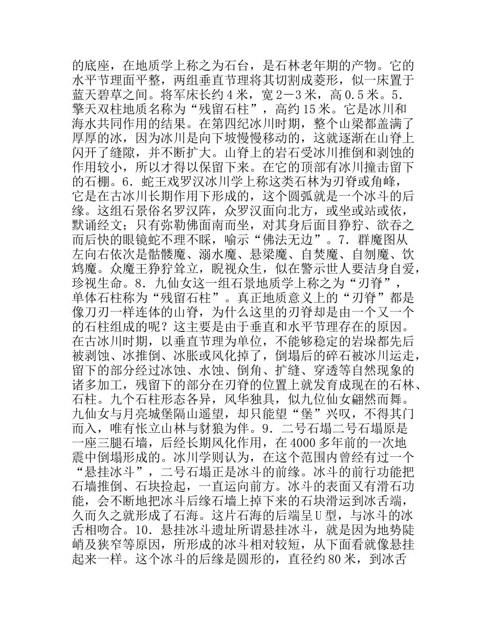 世界地质奇观—阿斯哈图花岗岩石林导游词_第3页