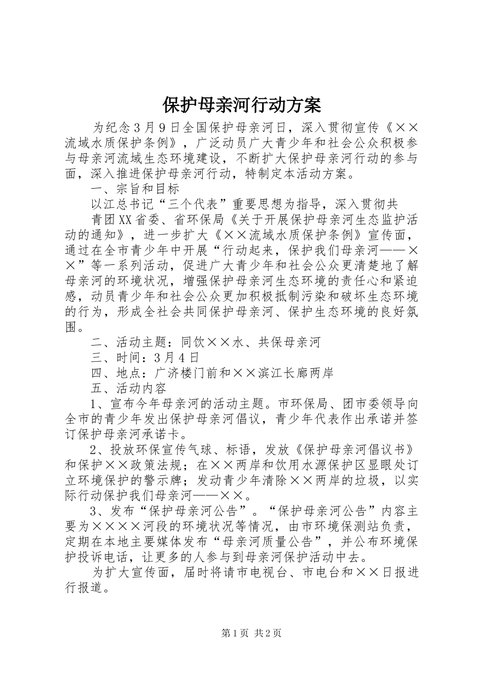 保护母亲河行动方案_第1页