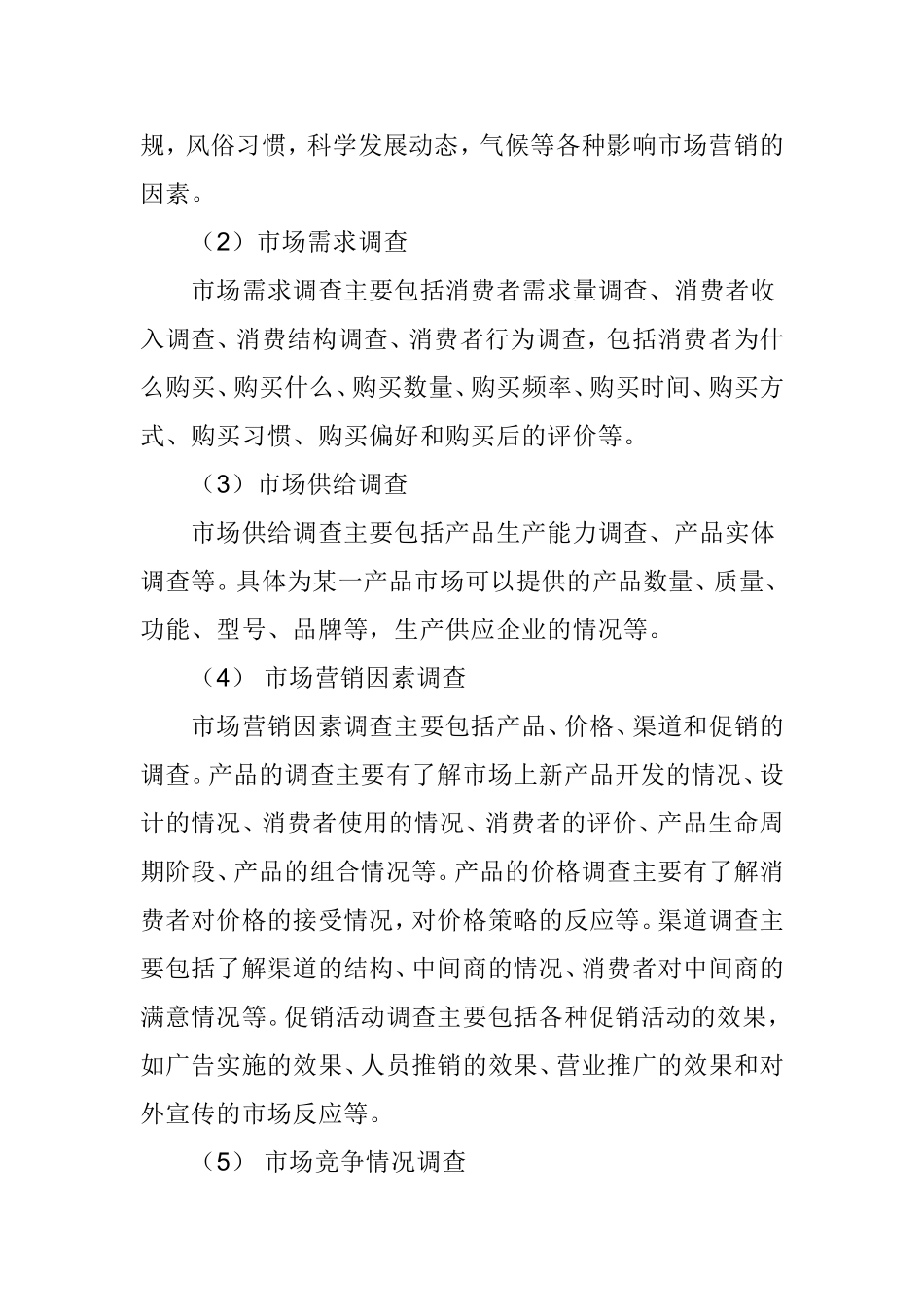 市场调查的内容、方法和步骤知识点梳理汇总_第2页