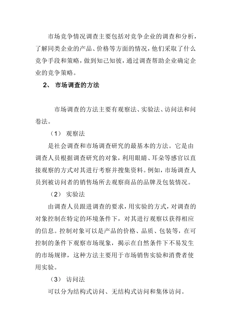市场调查的内容、方法和步骤知识点梳理汇总_第3页