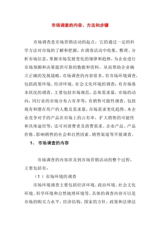 市场调查的内容、方法和步骤知识点梳理汇总