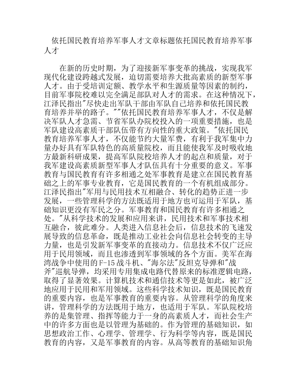 依托国民教育培养军事人才_第1页