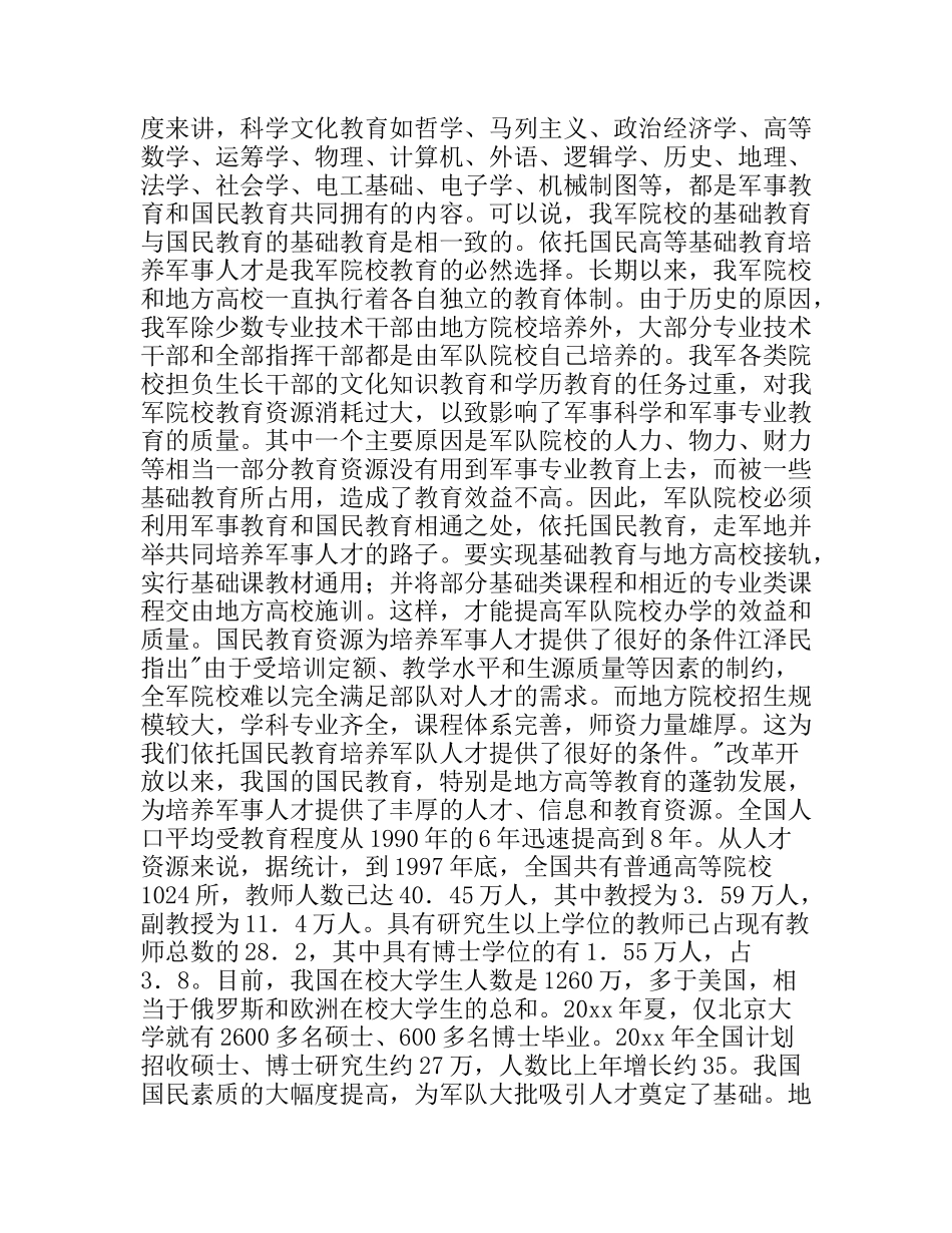 依托国民教育培养军事人才_第2页
