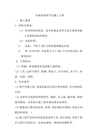水泥砂浆找平层施工方案