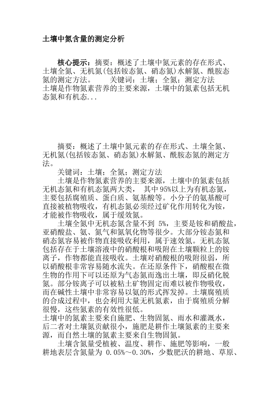 土壤中氮含量的测定分析研究_第1页