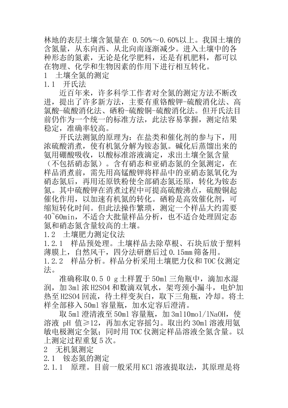 土壤中氮含量的测定分析研究_第2页