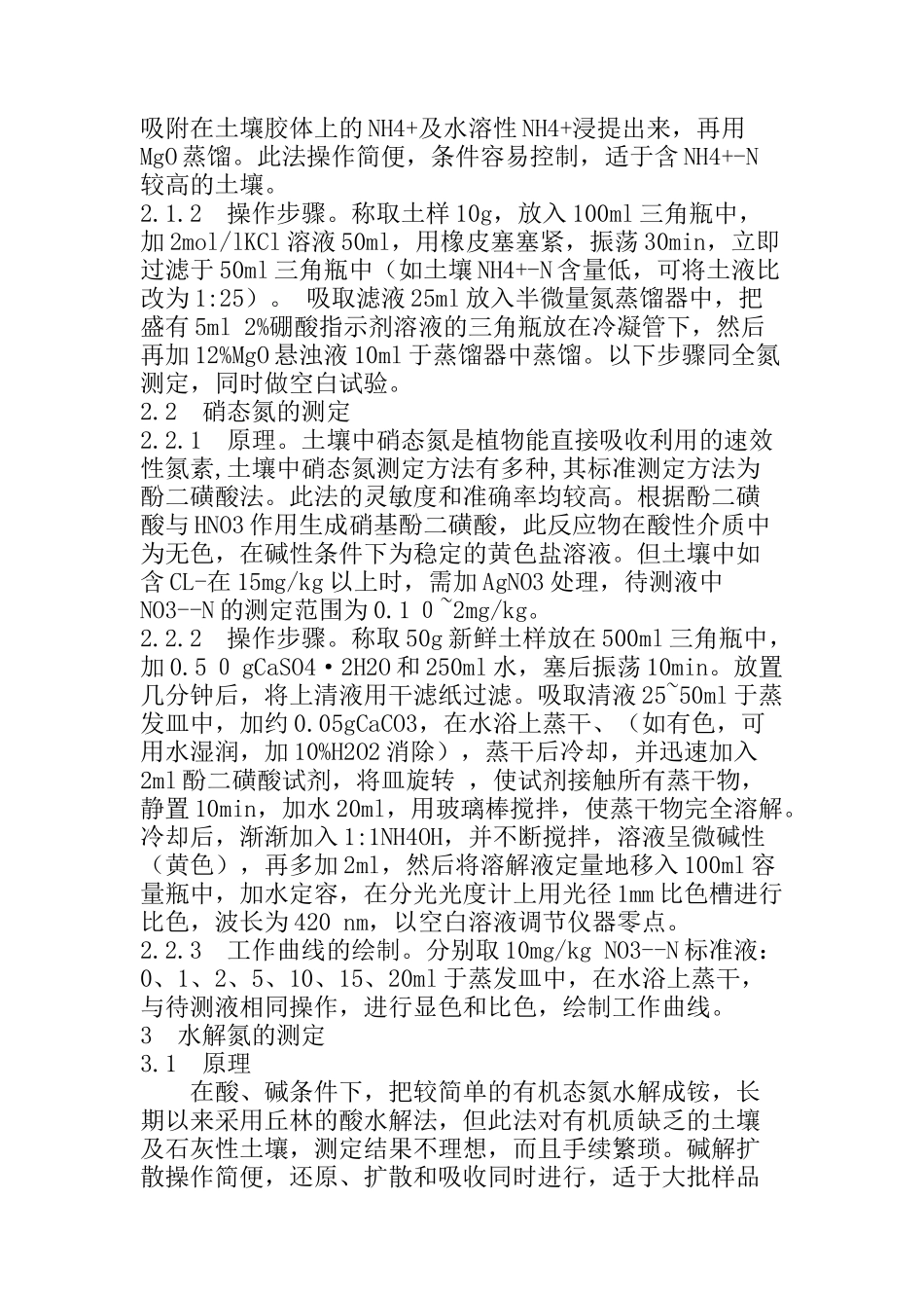 土壤中氮含量的测定分析研究_第3页