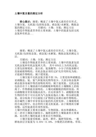 土壤中氮含量的测定分析研究