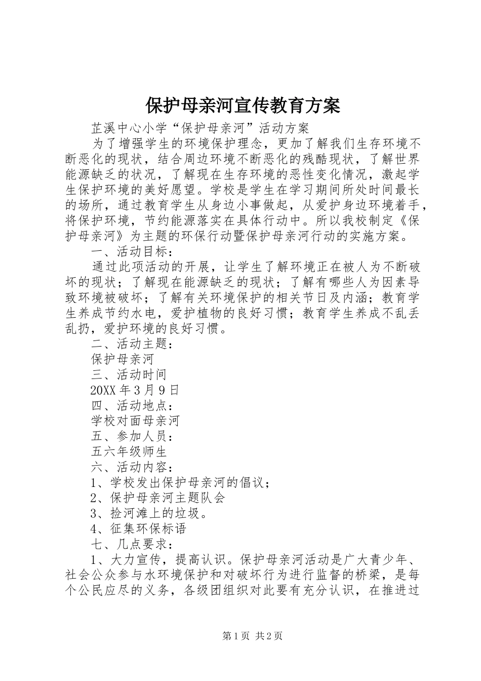 保护母亲河宣传教育方案_第1页