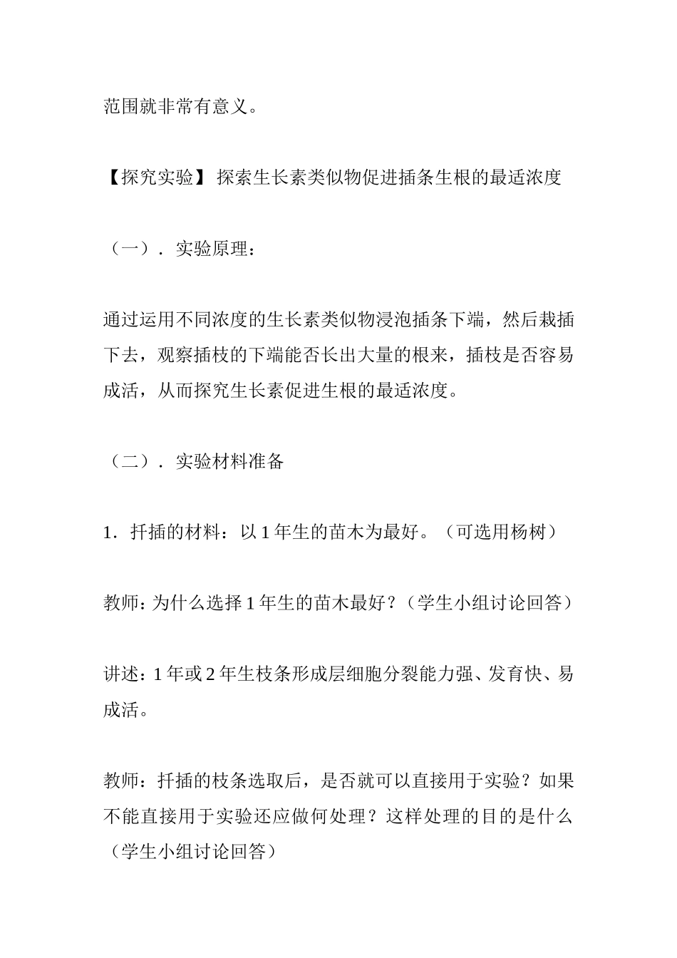 探究探索生长素类似物促进插条生根的最适浓度_第3页
