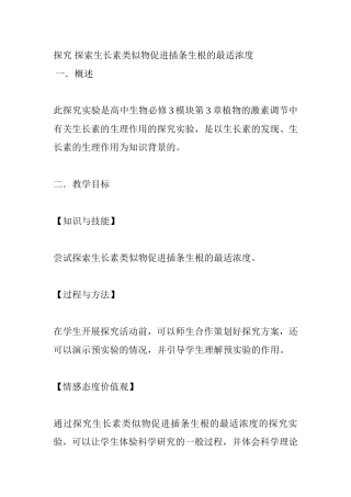 探究探索生长素类似物促进插条生根的最适浓度